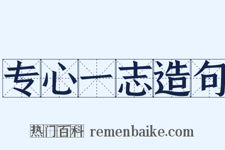 专心一志造句是什么意思的图片